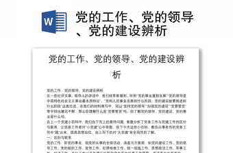 黨的工作、黨的領導、黨的建設辨析