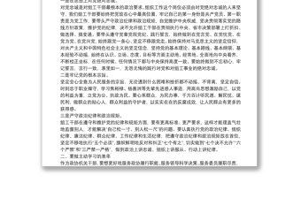 黨課講稿：爭當五個表率 全面從嚴治黨 為實現(xiàn)跨越式高質量發(fā)展提供堅強組織保證