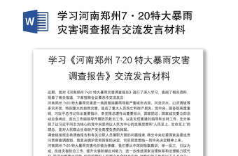 2021学校郑州7.20特大暴雨灾害追责问责以案促改专题民主生活会个人剖析材料