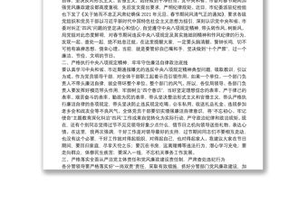 在2021年春節前集體廉政談話講話