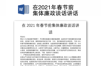 在2021年春節(jié)前集體廉政談話講話