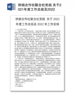 供销合作社联合社党组 关于2021年度工作总结及2022年工作安排