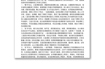 在主題教育調(diào)研成果交流會(huì)上的講話：深入調(diào)查研究著力破解難題以扎實(shí)的作風(fēng)推動(dòng)主題教育落細(xì)落實(shí)