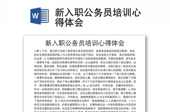 新入職公務員培訓心得體會