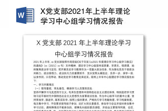 X黨支部2021年上半年理論學習中心組學習情況報告
