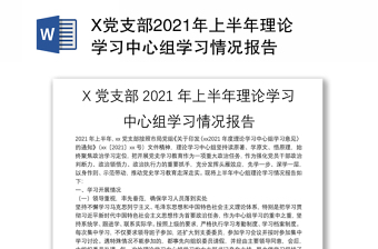 X黨支部2021年上半年理論學(xué)習(xí)中心組學(xué)習(xí)情況報(bào)告
