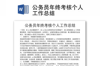 公務員年終考核個人工作總結