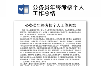 公務(wù)員年終考核個(gè)人工作總結(jié)