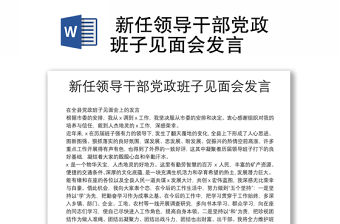  新任領(lǐng)導(dǎo)干部黨政班子見面會發(fā)言