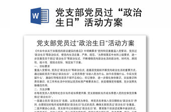 黨支部黨員過“政治生日”活動方案