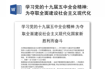 學習黨的十九屆五中全會精神:為奪取全面建設社會主義現代化國家新勝利而奮斗
