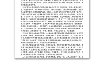 公司中層管理人員2021年全面建設(shè)清廉國企專題組織生活會對照檢查材料