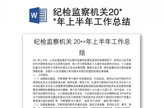 紀檢監(jiān)察機關20**年上半年工作總結