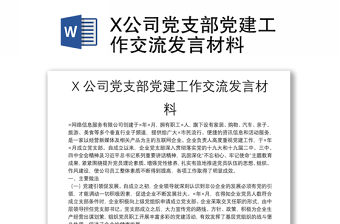 X公司黨支部黨建工作交流發言材料