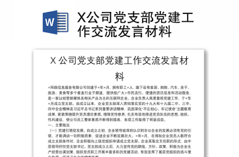 X公司黨支部黨建工作交流發(fā)言材料