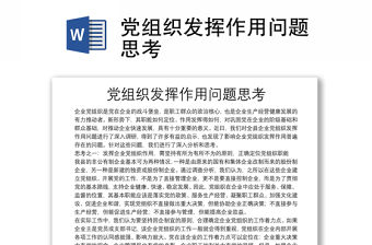 黨組織發揮作用問題思考