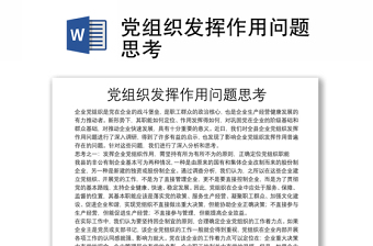 黨組織發(fā)揮作用問題思考