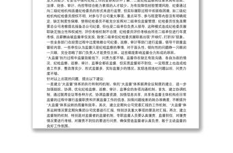 集團紀委關于國有企業紀檢監察“大監督”體系運行研究（集團公司）