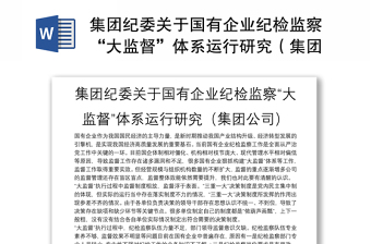 集團(tuán)紀(jì)委關(guān)于國(guó)有企業(yè)紀(jì)檢監(jiān)察“大監(jiān)督”體系運(yùn)行研究（集團(tuán)公司）