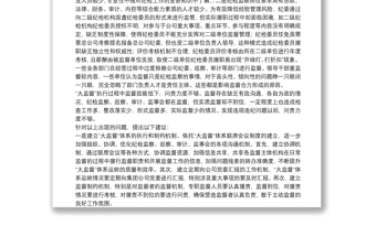集團紀委關于國有企業(yè)紀檢監(jiān)察“大監(jiān)督”體系運行研究（集團公司）
