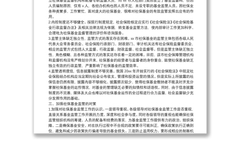 關(guān)于全市社會保險基金監(jiān)管的調(diào)研報告