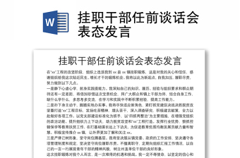 掛職干部任前談話會表態(tài)發(fā)言
