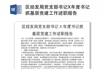 區(qū)經(jīng)發(fā)局黨支部書記X年度書記抓基層黨建工作述職報告