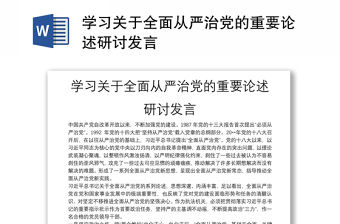 學習關于全面從嚴治黨的重要論述研討發言