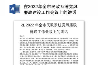 在2022年全市民政系統黨風廉政建設工作會議上的講話