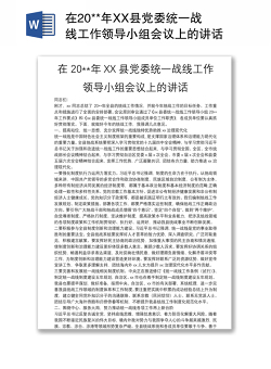 在20**年XX县党委统一战线工作领导小组会议上的讲话