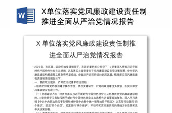 X單位落實黨風廉政建設責任制推進全面從嚴治黨情況報告