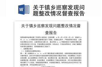 關(guān)于鎮(zhèn)鄉(xiāng)巡察發(fā)現(xiàn)問(wèn)題整改情況督查報(bào)告