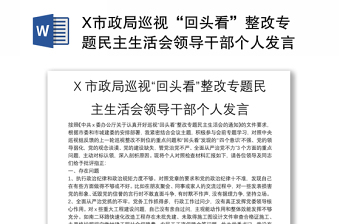 X市政局巡視“回頭看”整改專題民主生活會領導干部個人發(fā)言
