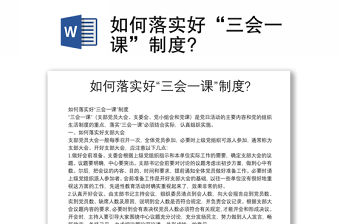 如何落實好“三會一課”制度?