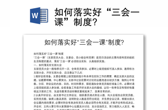 如何落實(shí)好“三會(huì)一課”制度?