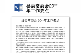 縣委常委會(huì)20**年工作要點(diǎn)