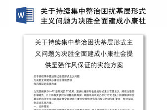關于持續集中整治困擾基層形式主義問題為決勝全面建成小康社會提供堅強作風保證的實施方案
