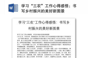 學(xué)習(xí)“三農(nóng)”工作心得感悟：書(shū)寫(xiě)鄉(xiāng)村振興的美好新圖景
