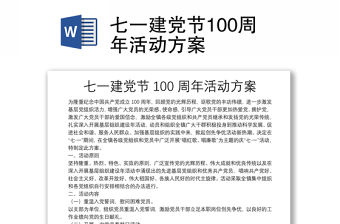 七一建黨節100周年活動方案
