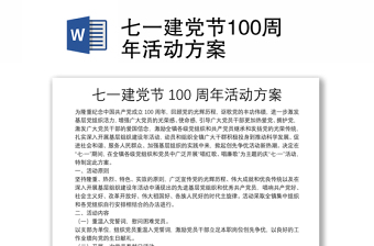 七一建黨節(jié)100周年活動(dòng)方案