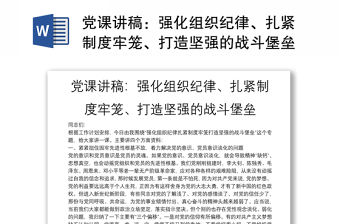 黨課講稿：強化組織紀律、扎緊制度牢籠、打造堅強的戰(zhàn)斗堡壘