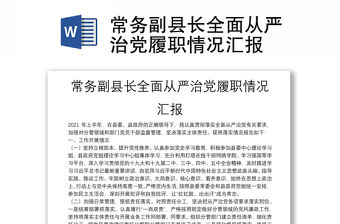 常務(wù)副縣長(zhǎng)全面從嚴(yán)治黨履職情況匯報(bào)