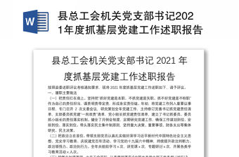縣總工會機關黨支部書記2021年度抓基層黨建工作述職報告