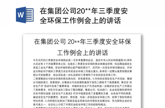 在集團公司20**年三季度安全環(huán)保工作例會上的講話