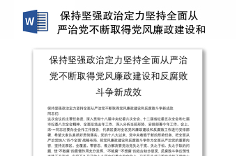 保持堅強政治定力堅持全面從嚴治黨不斷取得黨風廉政建設和反腐敗斗爭新成效
