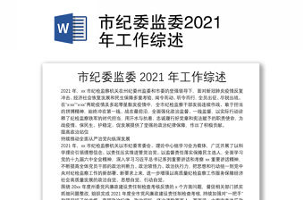 市紀委監委2021年工作綜述