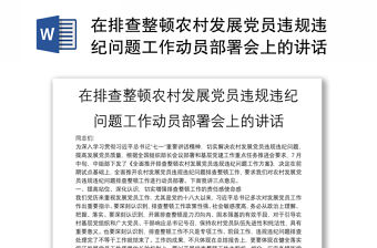 在排查整頓農村發展黨員違規違紀問題工作動員部署會上的講話