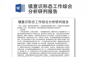 鎮(zhèn)意識形態(tài)工作綜合分析研判報告