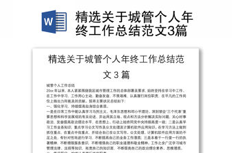 精選關于城管個人年終工作總結范文3篇