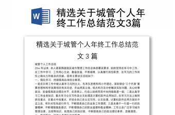 精選關(guān)于城管個(gè)人年終工作總結(jié)范文3篇